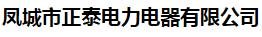  凤城市正泰电力电器有限公司