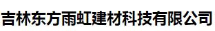  吉林东方雨虹建材科技有限公司