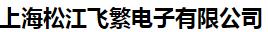  上海松江飞繁电子有限公司（辽宁销售）