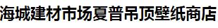  海城建材市场夏普吊顶壁纸商店