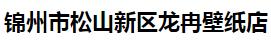  锦州市松山新区龙冉壁纸店