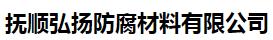  抚顺弘扬防腐材料有限公司