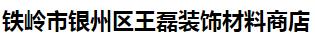  铁岭市银州区王磊装饰材料商店