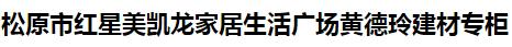  松原市红星美凯龙家居生活广场黄德玲建材专柜