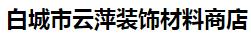  白城市云萍装饰材料商店