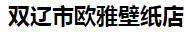  双辽市欧雅壁纸店