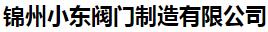  锦州小东阀门制造有限公司