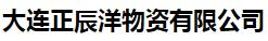  大连正辰洋物资有限公司