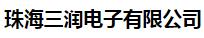  珠海三润电子有限公司(辽宁销售)