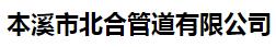  本溪市北合管道有限公司
