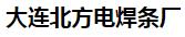  大连北方电焊条厂