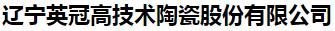  辽宁英冠高技术陶瓷股份有限公司