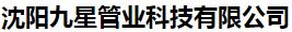  沈阳九星管业科技有限公司