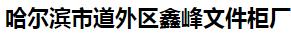  哈尔滨市道外区鑫峰文件柜厂