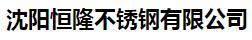  沈阳恒隆不锈钢有限公司