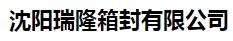  沈阳瑞隆箱封有限公司