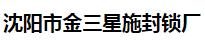  沈阳市金三星施封锁厂
