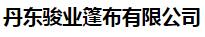  丹东骏业篷布有限公司