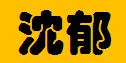 重庆沈郁园林有限公司