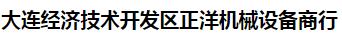  大连经济技术开发区正洋机械设备商行