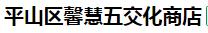  平山区馨慧五交化商店