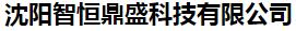  沈阳智恒鼎盛科技有限公司