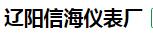  辽阳信海仪表厂