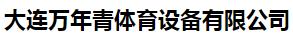  大连万年青体育设备有限公司