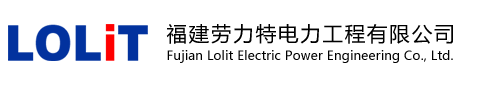  福建劳力特电力工程有限公司