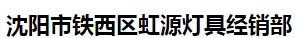  沈阳市铁西区虹源灯具经销部