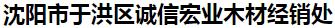  沈阳市于洪区诚信宏业木材经销处