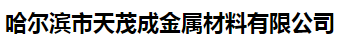  哈尔滨市天茂成金属材料有限公司