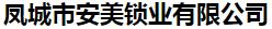  凤城市安美锁业有限公司