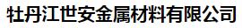  牡丹江世安金属材料有限公司