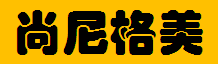  沙坪坝区尚尼格美整体家具经营部