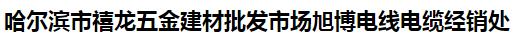 哈尔滨市禧龙五金建材批发市场旭博电线电缆经销处