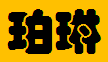  重庆珀琳贸易有限公司