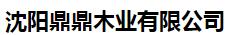  沈阳鼎鼎木业有限公司