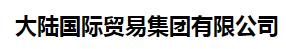  大陆国际贸易集团有限公司