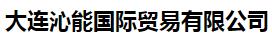  大连沁能国际贸易有限公司