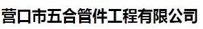  营口市五合管件工程有限公司