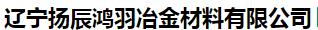  辽宁扬辰鸿羽冶金材料有限公司