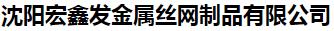  沈阳宏鑫发金属丝网制品有限公司