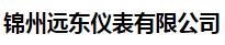  锦州远东仪表有限公司