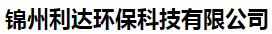  锦州利达环保科技有限公司