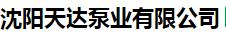  沈阳天达泵业有限公司