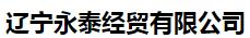  辽宁永泰经贸有限公司
