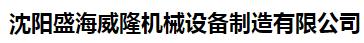  沈阳盛海威隆机械设备制造有限公司