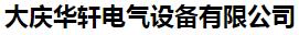  大庆华轩电气设备有限公司