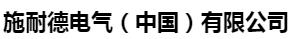  施耐德电气（中国）有限公司（辽宁销售）